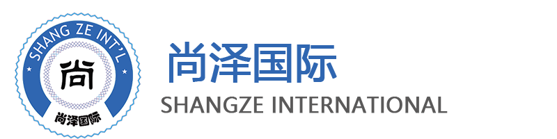 尚澤國(guó)際